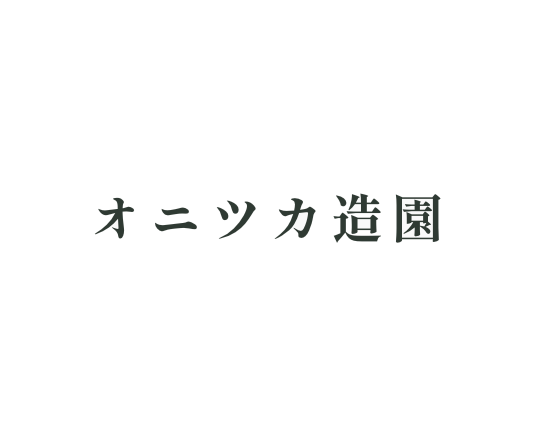 庭木のお手入れは自分でできる？プロの造園業者に依頼する3つのメリット